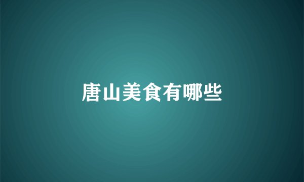 唐山美食有哪些