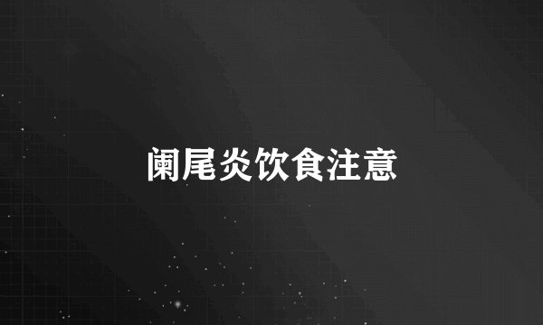 阑尾炎饮食注意