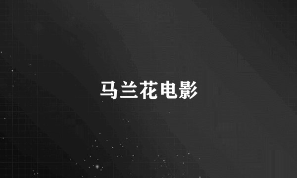 马兰花电影