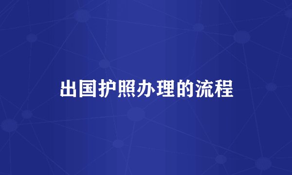 出国护照办理的流程
