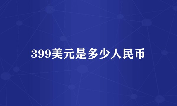 399美元是多少人民币