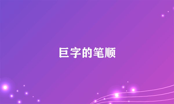 巨字的笔顺