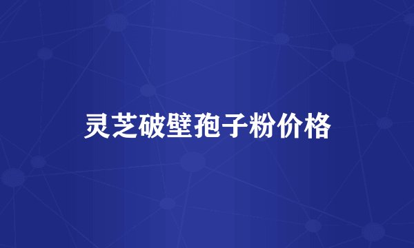 灵芝破壁孢子粉价格