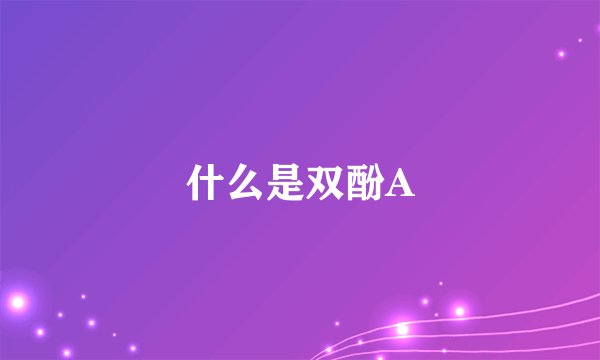 什么是双酚A