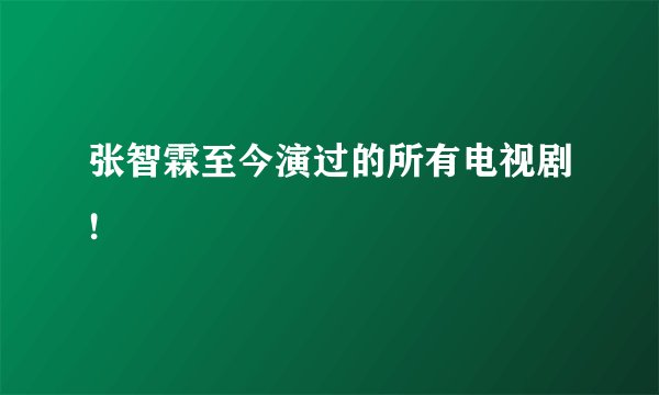 张智霖至今演过的所有电视剧!