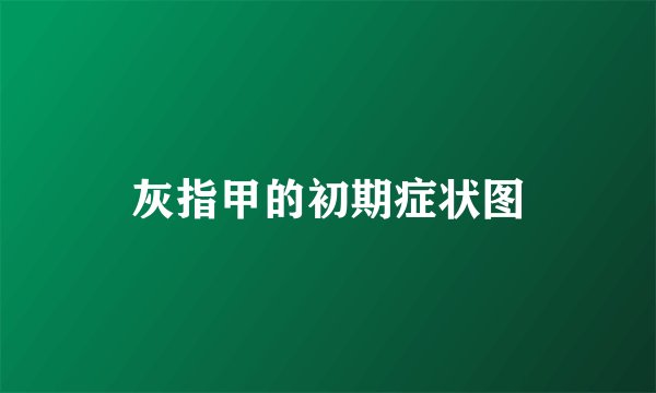 灰指甲的初期症状图