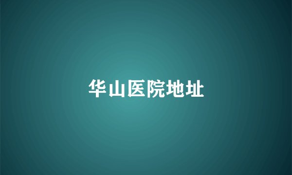 华山医院地址