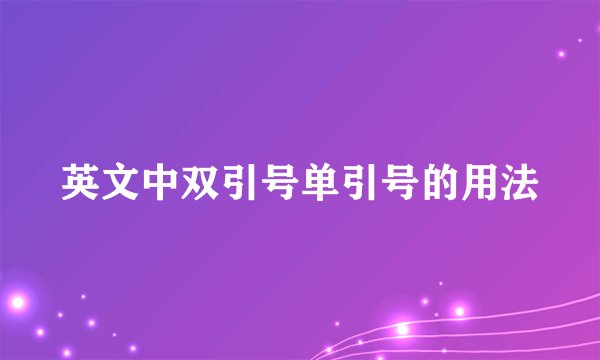 英文中双引号单引号的用法
