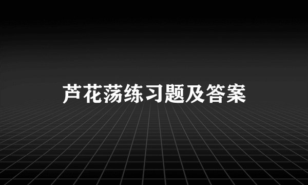 芦花荡练习题及答案