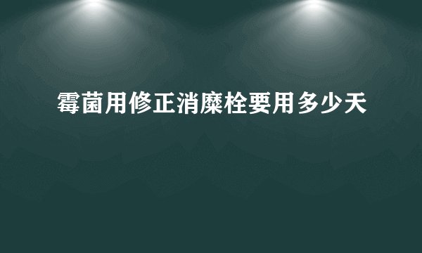 霉菌用修正消糜栓要用多少天