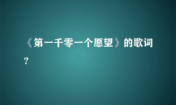 《第一千零一个愿望》的歌词?