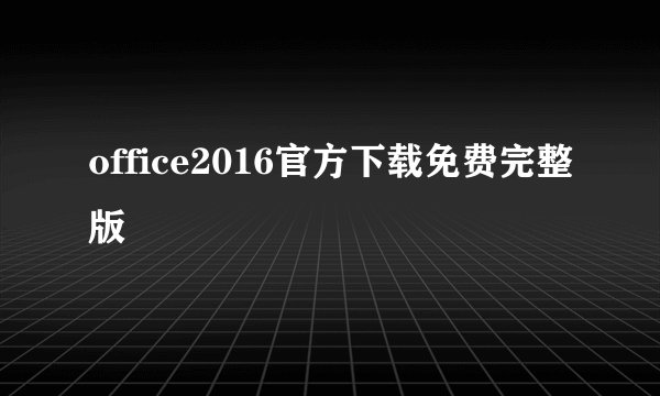 office2016官方下载免费完整版