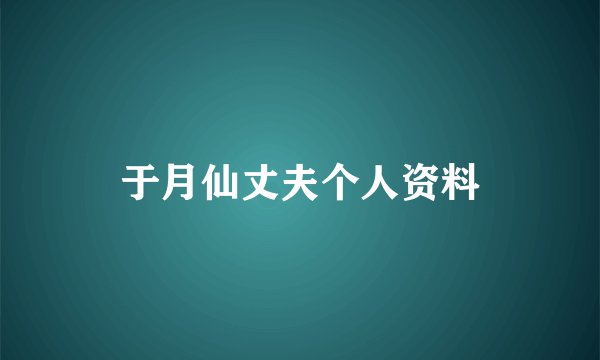 于月仙丈夫个人资料