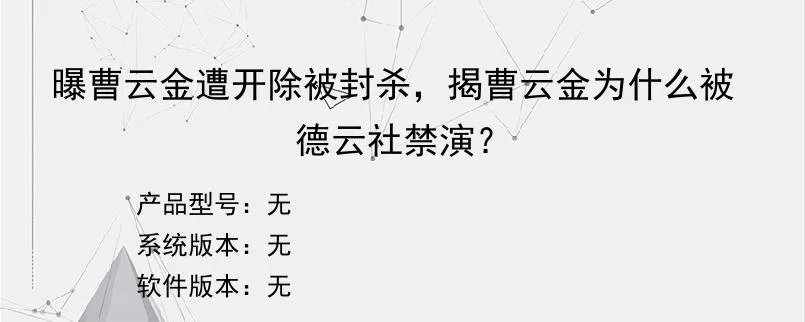 曝曹云金遭开除被封杀,揭曹云金为什么被德云社禁演??