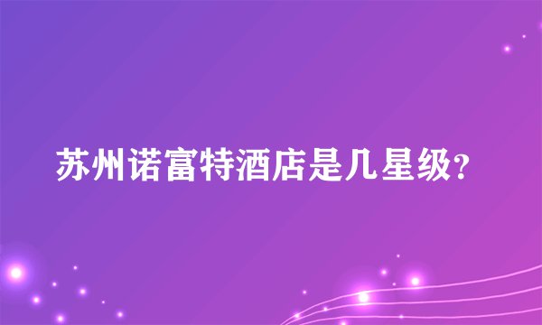 苏州诺富特酒店是几星级？