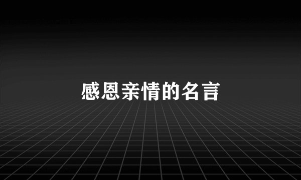 感恩亲情的名言