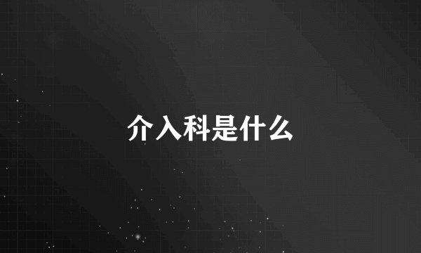 介入科是什么