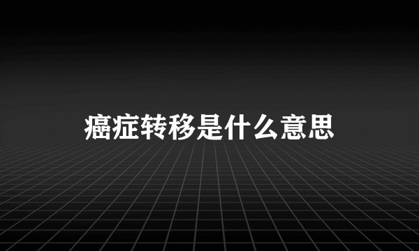 癌症转移是什么意思