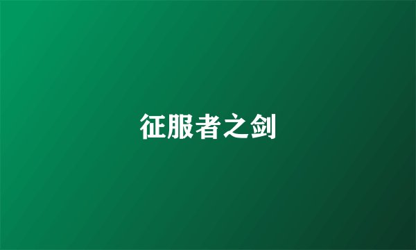 征服者之剑