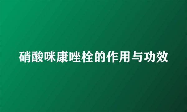 硝酸咪康唑栓的作用与功效
