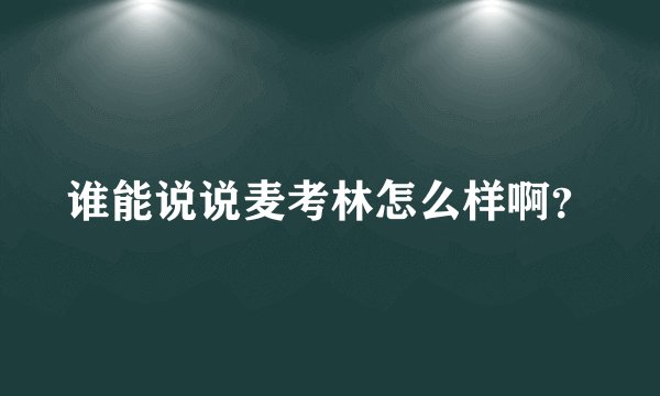 谁能说说麦考林怎么样啊？