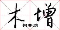木增