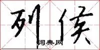 列侯