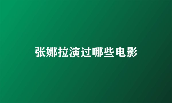 张娜拉演过哪些电影