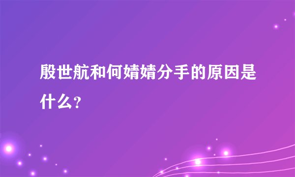 殷世航和何婧婧分手的原因是什么？