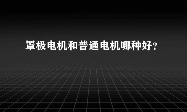 罩极电机和普通电机哪种好？