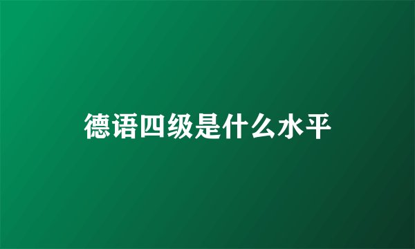 德语四级是什么水平