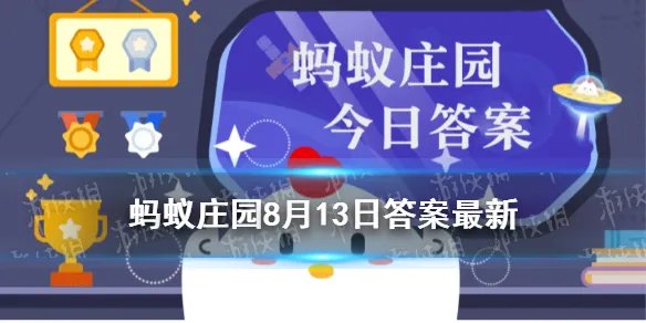 太阳镜镜片颜色越深越好吗 蚂蚁庄园今日答案太阳镜镜片8.13
