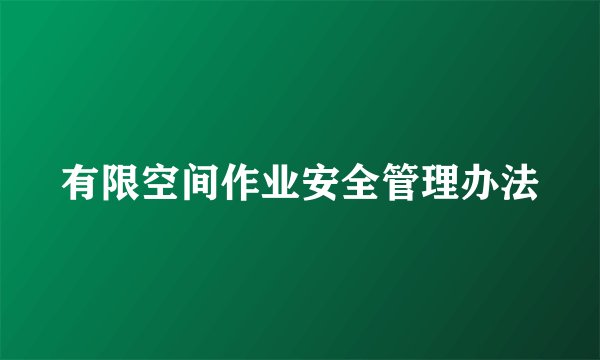 有限空间作业安全管理办法
