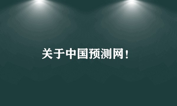 关于中国预测网！