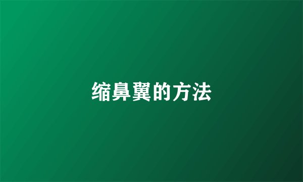 缩鼻翼的方法