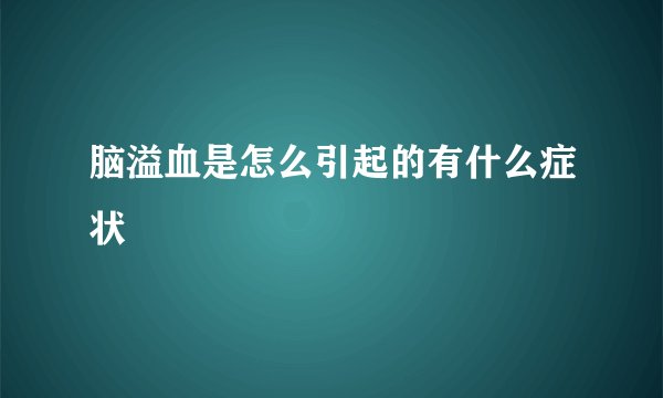 脑溢血是怎么引起的有什么症状