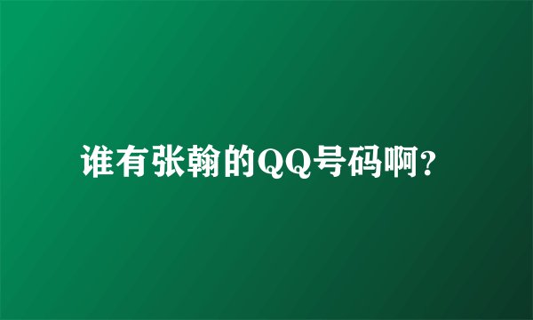 谁有张翰的QQ号码啊？
