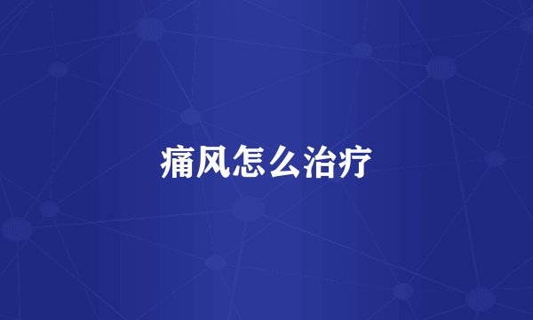 痛风怎么治疗