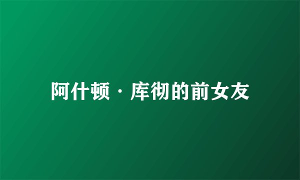 阿什顿·库彻的前女友