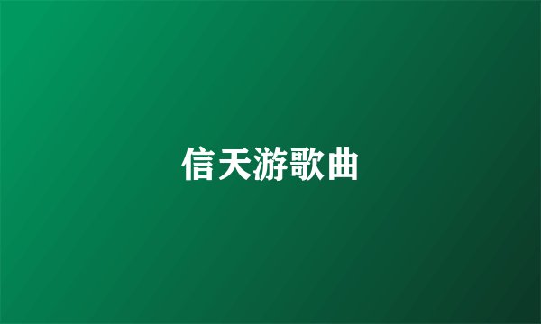 信天游歌曲