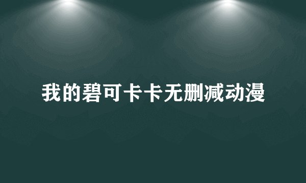 我的碧可卡卡无删减动漫