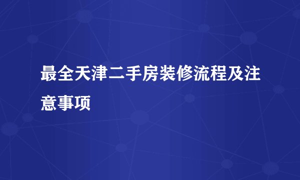 最全天津二手房装修流程及注意事项