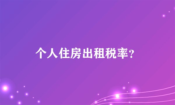个人住房出租税率？