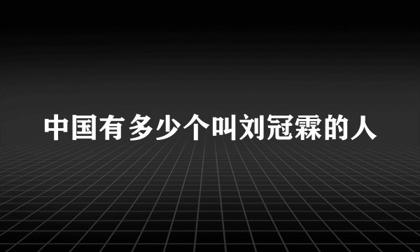 中国有多少个叫刘冠霖的人