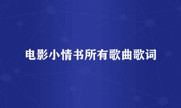 电影小情书所有歌曲歌词