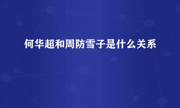 何华超和周防雪子是什么关系