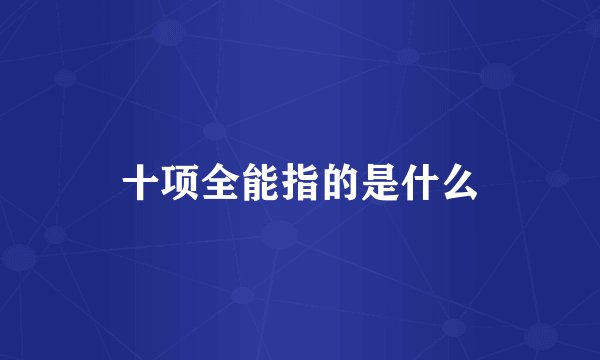 十项全能指的是什么