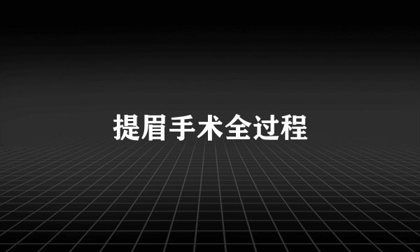 提眉手术全过程