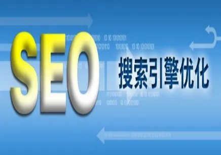 seo是什么？