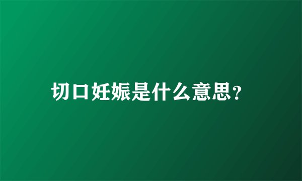 切口妊娠是什么意思？